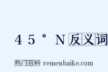 ～45°N反义词是什么意思的图片